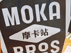 -Moka Bros 摩卡站(西单大悦城店)