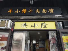-牛小隆牛肉面馆(四牌楼店)