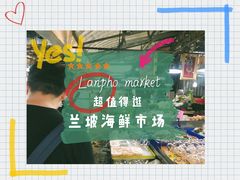 -兰坡海鲜市场