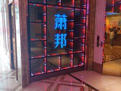-萧邦音乐会所KTV·蒸汽活海鲜自助(福田店)