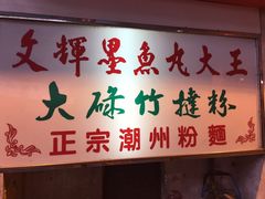 -文辉墨鱼丸大王(铜锣湾渣甸街总店)