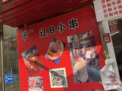 门面-辽B·小串(总店)