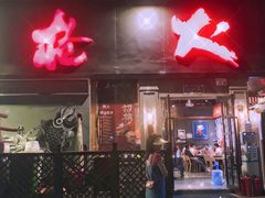 门面-枪火串烧·东北特色烧烤(罗湖总店)