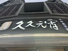 -久久元宵(延平路店)