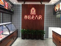 -西区老大房(愚园路店)