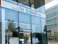 门面-新加坡瑞珍•海河观景餐厅