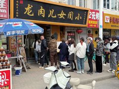-小闺女儿肉龙(西湖道店)