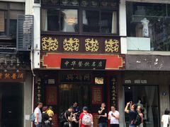 -同得兴 Since·1995 传统苏式面馆(十全街店)