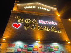 -中华巴洛克风情街