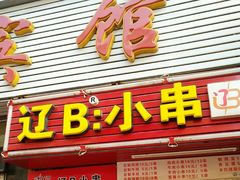 门面-辽B·小串(总店)