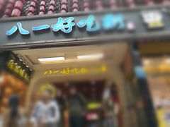 门面-八一好吃街·高品美食广场