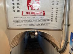 -洞庭洲·防空洞火锅·烧烤·铜锅涮肉(新百广场店)