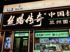 -丝路传奇·中国拉面航母店(北医三院店)