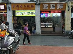 -老彬专工蚝烙糕粿