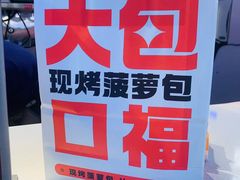 -港师傅·菠萝包(北京超极合生汇店)
