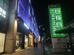 -方恒购物中心(望京小街店)