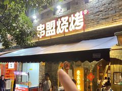 -串盟烧烤·长沙美食地标(星沙店)