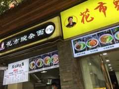 门面-花市豌杂面(民生路店)