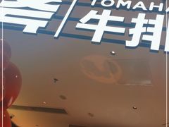 门面-战斧牛排餐厅(万象城店)