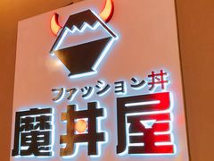 -魔丼屋(日月光店)