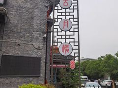 -留芳·文旅古月楼(老街店)