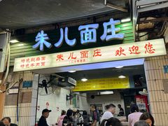 -朱儿面庄(洋河三路店)