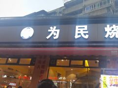 -为民烧烤吧.自贡爆炒菜(收录10年好店)