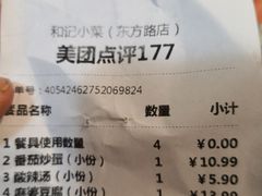账单-和记小菜(东方店)