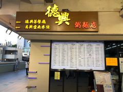 门面-德兴茶餐厅(沙田店)