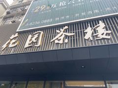 -花园茶楼·早茶·淮扬菜(兴城西路店)