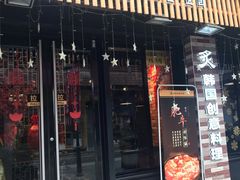 门面-炙韩料理·部队锅专门店