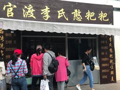 -李氏憨粑粑(文林街店)