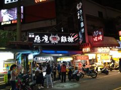 -恶魔鸡排(逢甲总店)