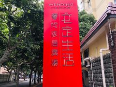 -文定生活家居创意广场