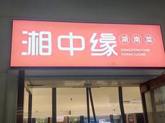 -湘中缘·湖南菜(娄底驻京办店)