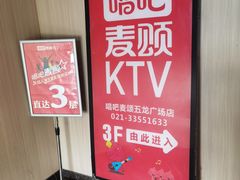 -唱吧麦颂KTV(松江五龙商业广场店)