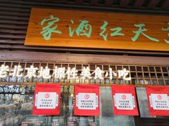 门面-京天红酒家(虎坊路店)