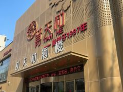 -普天和酒楼(天津之眼店)
