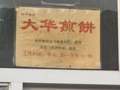 -大华煎饼(交道口北剪子巷店)
