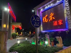 -悦来酒家·正宗闽南菜(西街店)