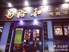门面-易裕和·长沙米粉(友谊路店)