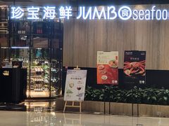 -珍宝海鲜JUMBO Seafood(尚嘉店)