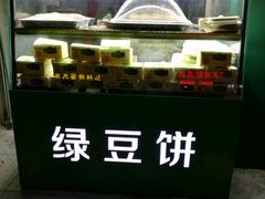 -华荣哲绿豆饼(泰安店)