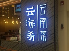 门面-云海肴·汽锅鸡·云南菜(苏州中心店)