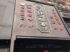 -沈灶河豚宴·河豚融合餐厅(汉中路店)