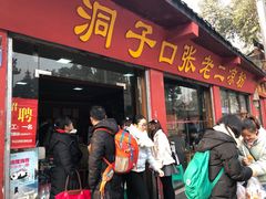 门面-洞子口张老二凉粉(文殊院店)