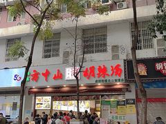 门面-方中山胡辣汤(成都首店)