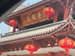 -香麒园·过桥米线·南湖雅宴