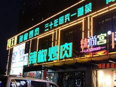 门面-周大厨辣椒炒肉(巨龙路店)