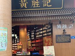 门面-黄胜记鼓浪屿肉松店(龙头路店)